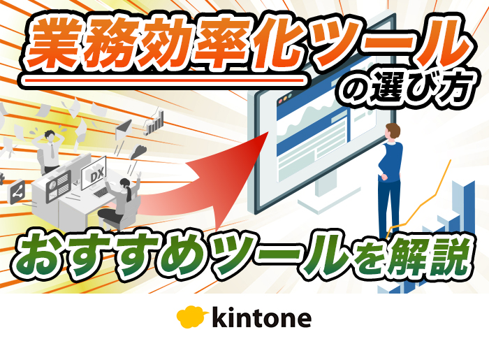 【目的別】業務効率化ツール一覧！おすすめ･選び方のポイントを解説