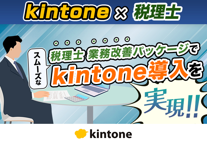 kintone「税理士 業務改善パッケージ」で業務の一元管理を実現！｜税理士法人 琉球会計さまの導入事例