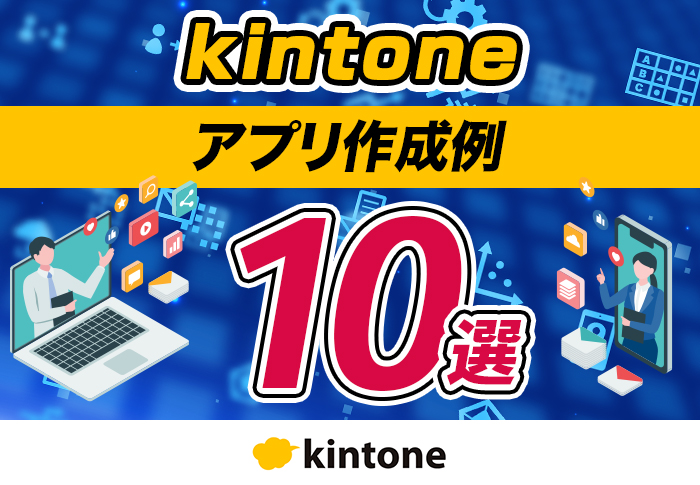 kintoneのアプリ作成例10選！業務別の活用事例と作り方を解説
