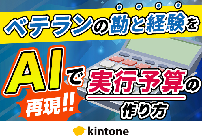 工事原価の異常をAIが早期発見！kintone for 生成AIで構築する建設業の原価アラートシステム