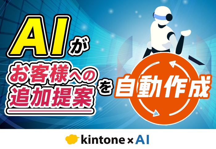 kintone × AI で既存顧客への追加提案を自動生成する方法