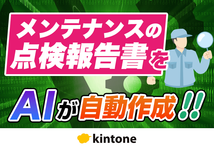 kintone×生成AIで修理ノウハウを検索！メンテナンス業の属人化を解消する方法