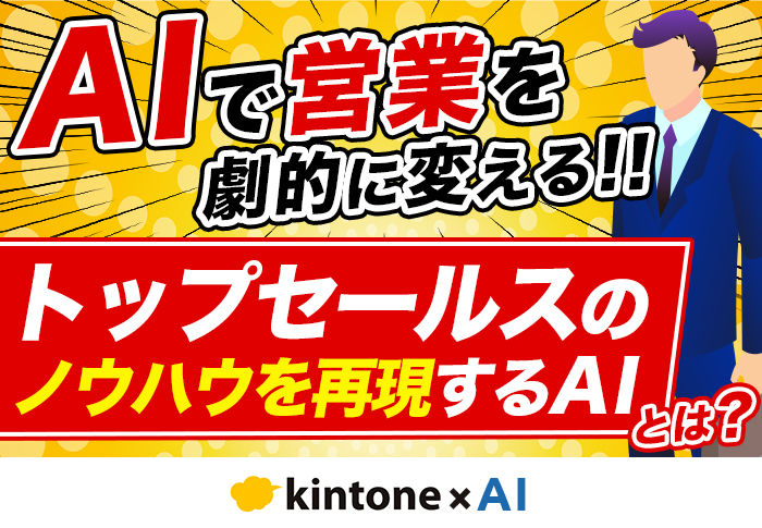 【営業部門向け】kintone × 生成AIでトップセールスのノウハウを再現！属人化を解消する方法