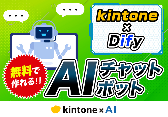 Dify × kintoneで実現！ノーコード&無料でチャットbotを構築する方法