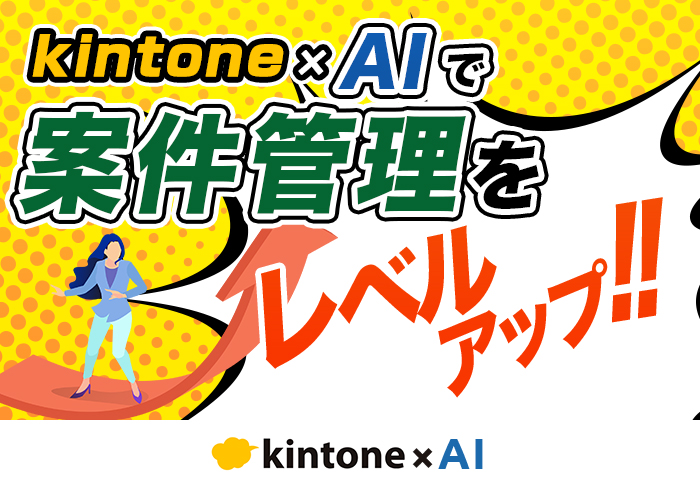 kintone × AI で営業メモの内容を案件管理アプリに自動登録｜介護施設紹介業 株式会社オッターライフさまの開発事例