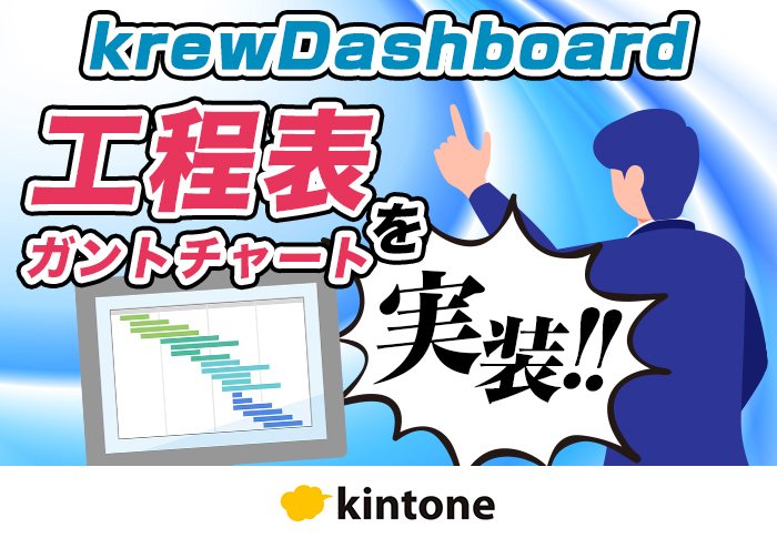 kintoneに情報を一元化！krewDataとkrewDashboardでガントチャート風の工程管理を実現｜建設業 株式会社丸山工務所さまのアプリ開発事例