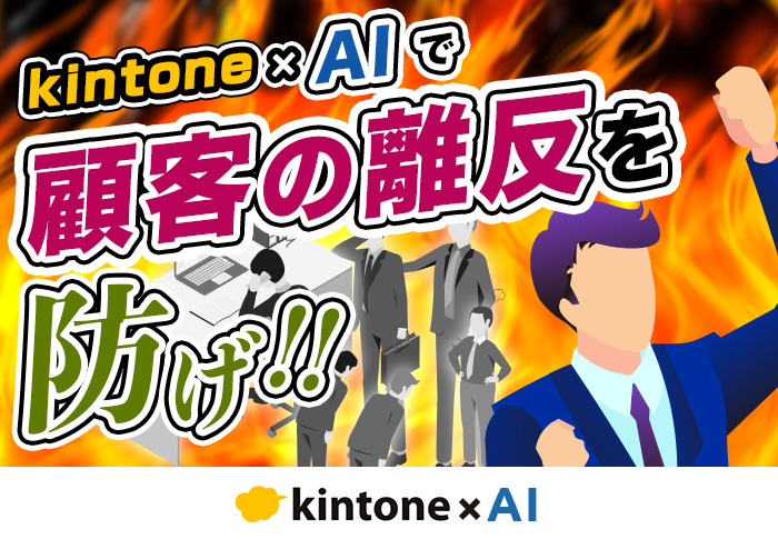kintone × AI で顧客分析をしてリピート率を向上させる方法