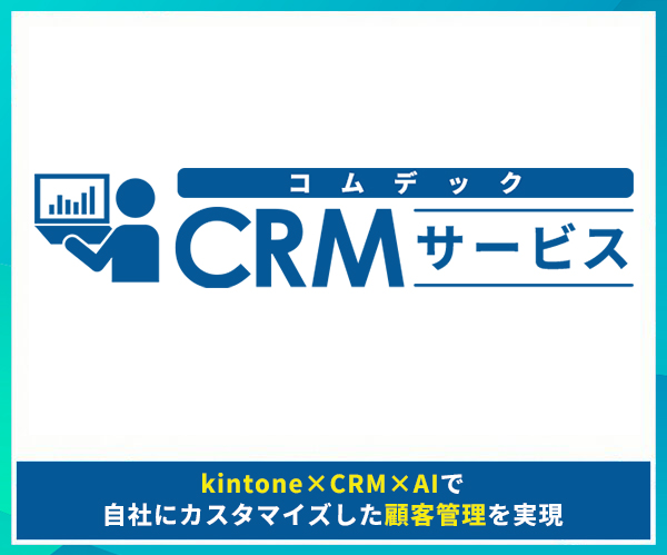 コムデックCRMサービス