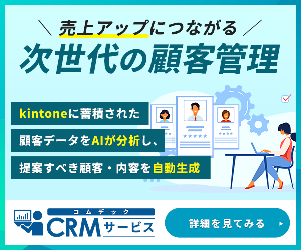 コムデックCRMサービス