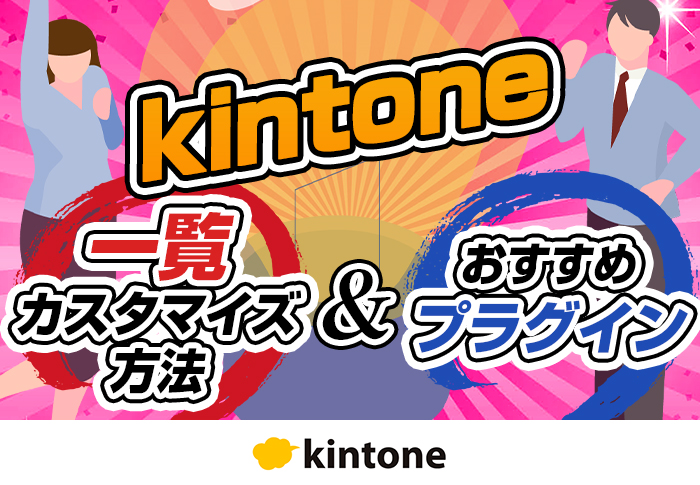 kintone一覧画面のカスタマイズ方法！JavaScript･HTML･プラグインを使ったやり方を解説