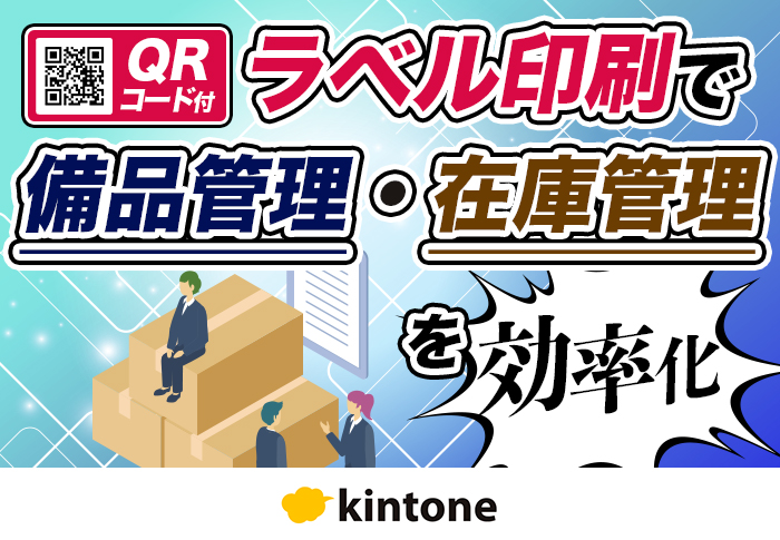kintone × QRコード付きラベル印刷で備品管理を効率化する方法