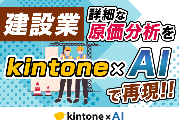 AIで実行予算案を自動作成！建設業のベテラン属人化を解消する方法