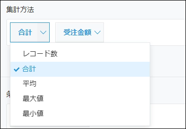 集計対象フィールドを指定