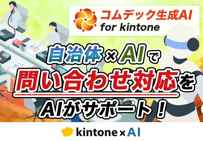 AIで属人化を解消！自治体の問い合わせ対応が誰でもできるようになる仕組みを紹介