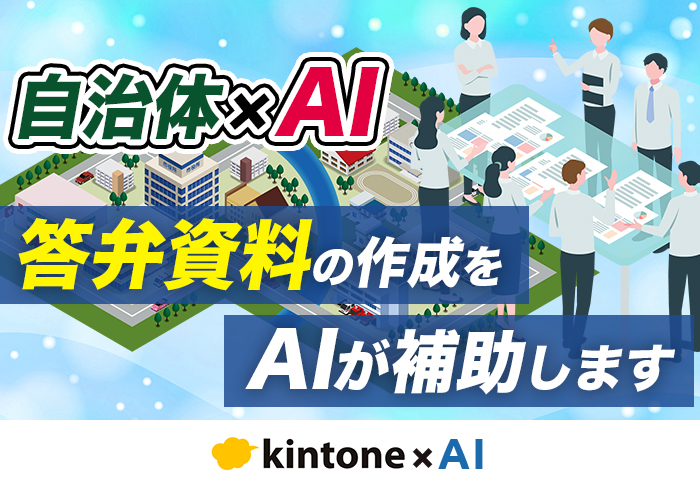 【自治体･行政機関向け】答弁書や説明文をkintone × AI で効率的に作成する方法