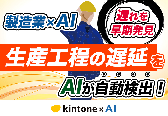 AIが生産計画の遅延を自動検知･分析！コムデック 生成AI for kintoneで製造現場の対応を変える