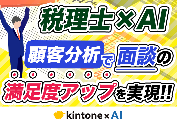 AIが顧客カルテを自動要約！税理士事務所の打ち合わせ準備を数分に短縮する方法