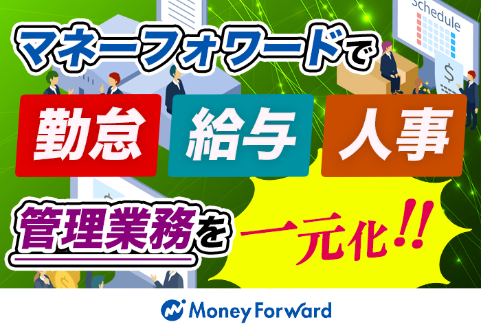 マネーフォワードクラウド人事管理･勤怠･給与の導入と連携でデータの一元化！各種業務の効率化にも成功｜卸売･小売業 株式会社フルグラフィックファクトリーさまの導入事例