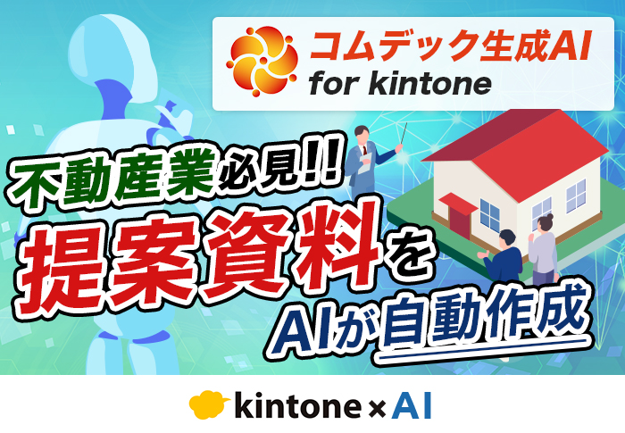 不動産オーナーへの提案にAI活用！kintone × AIで成約率を上げる方法