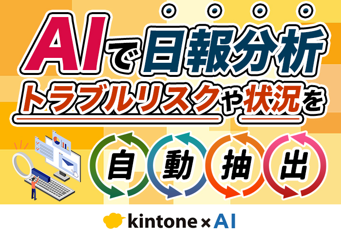 kintone × AI で日報データを活用！管理者の負担を半減させる方法