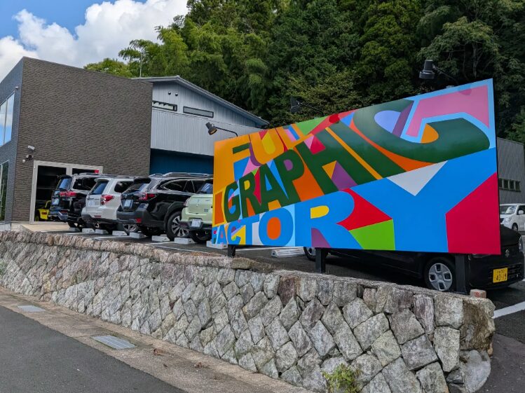 株式会社フルグラフィックファクトリーさま