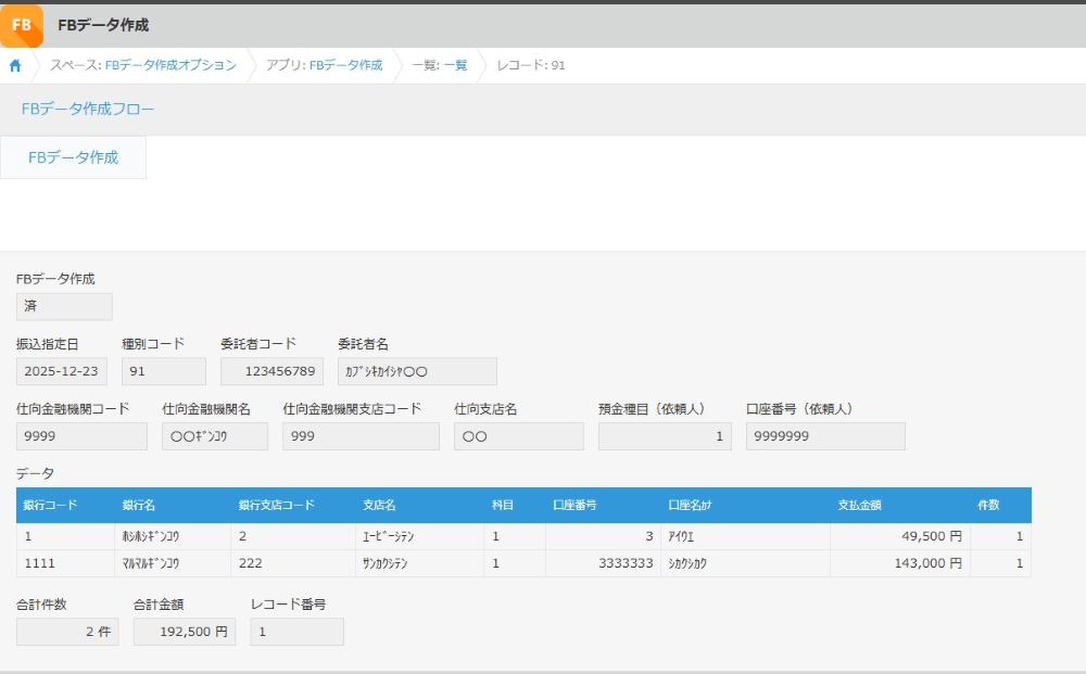 kintone 全銀データ