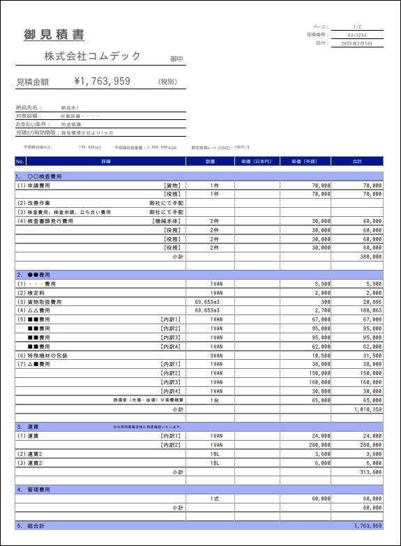 見積書を自動作成する仕組みの完成