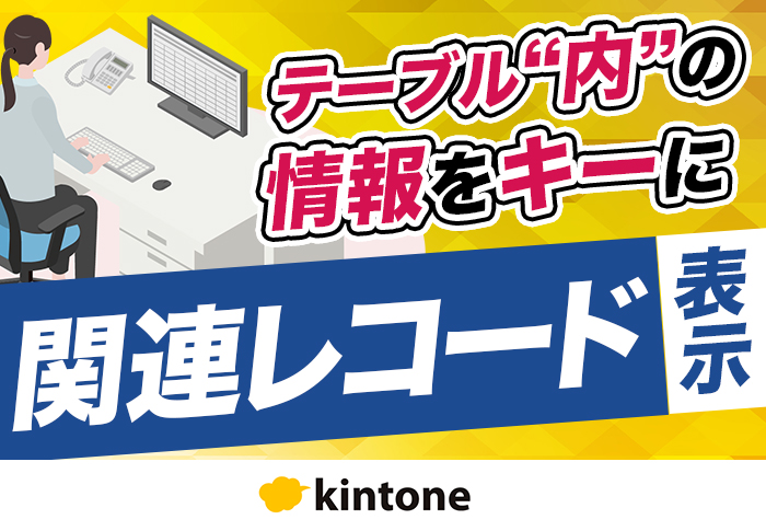 kintoneのテーブル内の値を使って関連レコードを表示する方法｜製造業 株式会社松村製作所さまのアプリ開発事例