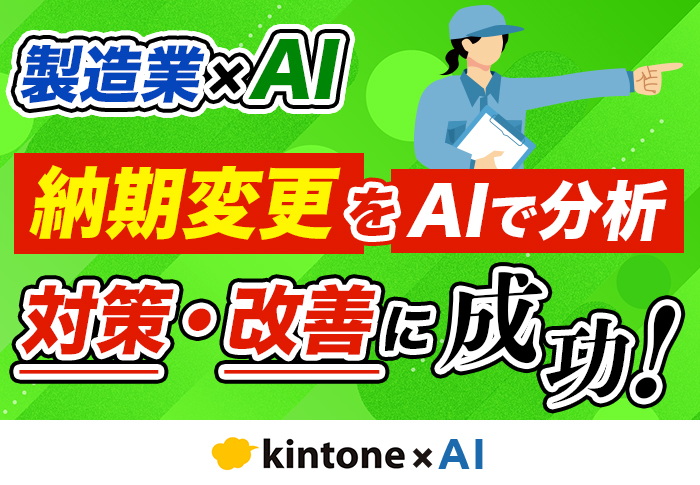 kintone × AI で納期変更の傾向を分析して改善！｜製造業 株式会社小島製作所さまのアプリ開発事例