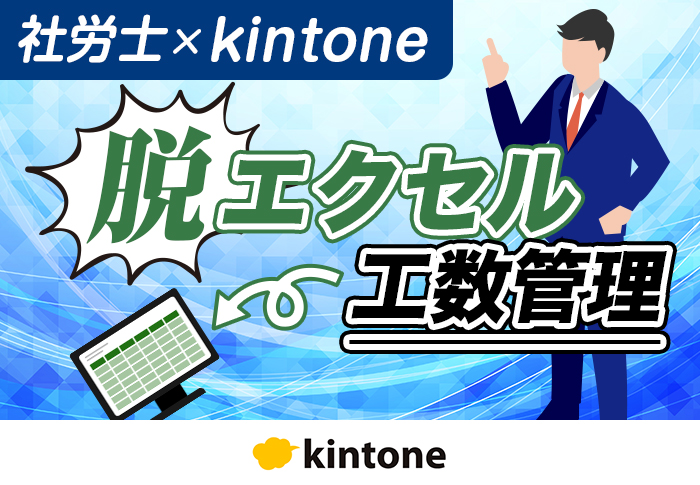 kintoneの日報アプリで工数管理を効率化！｜社会保険労務士法人MRパートナーズさまの開発事例