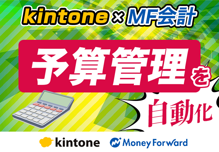 kintoneで管理会計をやってみよう！kintone × マネーフォワードクラウド会計で集計も自動化