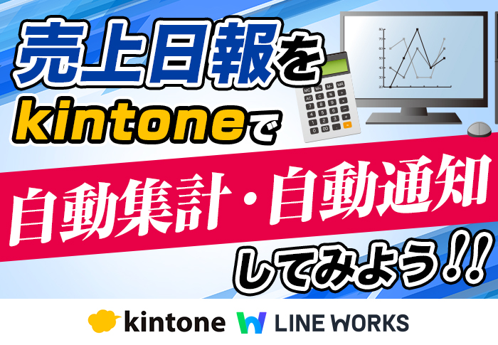 kintoneとLINE WORKSを連携して売上レポートを定期通知する方法