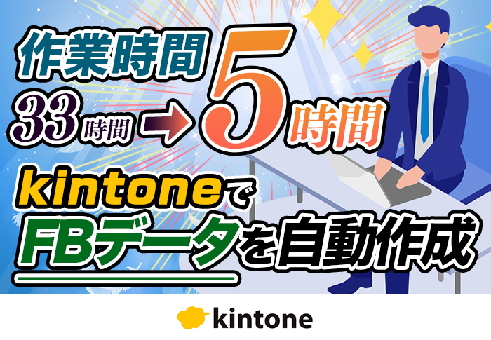 kintoneにデータを集約してFBデータの自動作成を実現！作業時間の85.5％削減に成功｜ハートランド社会保険労務士法人さまのアプリ開発事例