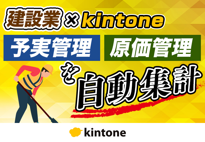 kintoneで予算管理･原価管理を一元化！工数削減に成功｜建設業 株式会社 エー・ディーアンドシーさまのアプリ開発事例