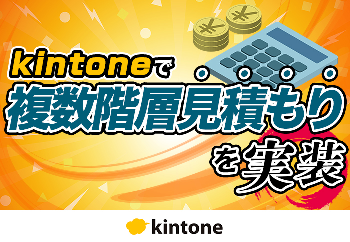 kintone × k-Reportで見積管理を効率化！案件ごとに表示項目と行数が変わる可変帳票の作り方