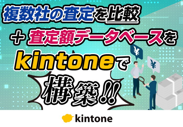 複数社の査定を比較＋査定額データベースをkintoneで構築