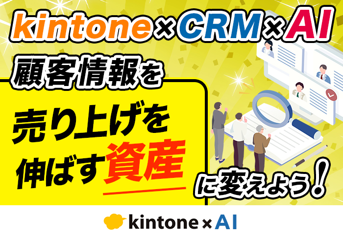 顧客管理の課題はコムデックCRMで解決！kintone × AI活用で売上を伸ばすCRMを徹底解説