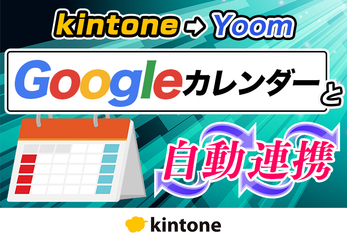 Yoomを使ってkintoneと複数のGoogleカレンダーを連携！散らばった予定の一元化を実現する仕組みを紹介