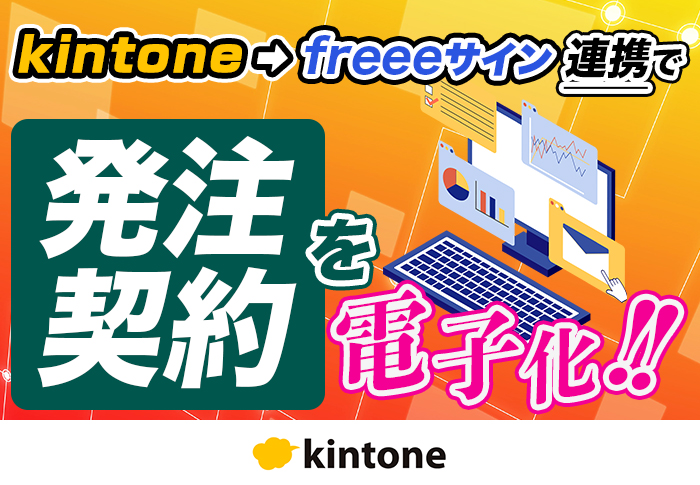 kintoneとfreeeサインを連携させて電子契約書の作成から締結完了までを一元化！｜工事・メンテナンス業のアプリ開発事例