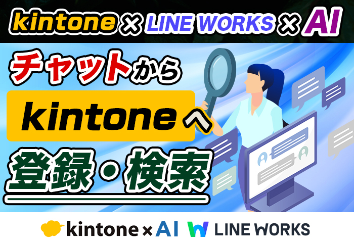 【kintone × LINE WORKS × AI】チャットから簡単にkintoneの情報を検索･登録する方法