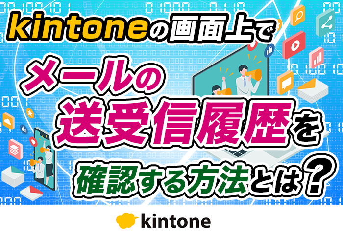 kintoneとYoomの連携でメール管理を効率化する仕組みを構築！kintone上でメールの履歴を一元化しよう