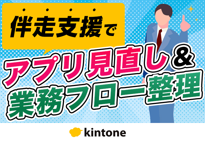 伴走支援でkintoneアプリを見直し！属人化しない環境整備を実現｜一般社団法人 電池サプライチェーン協議会さまのアプリ開発事例