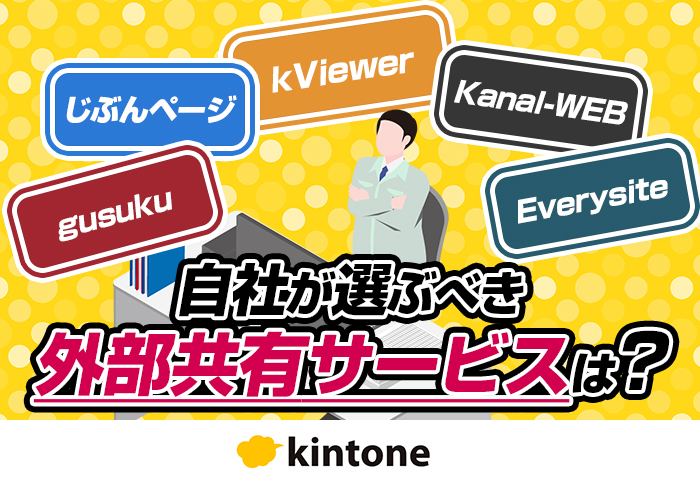 kintoneの外部共有サービスを比較！ムダなコストを回避する4つの選定基準を紹介