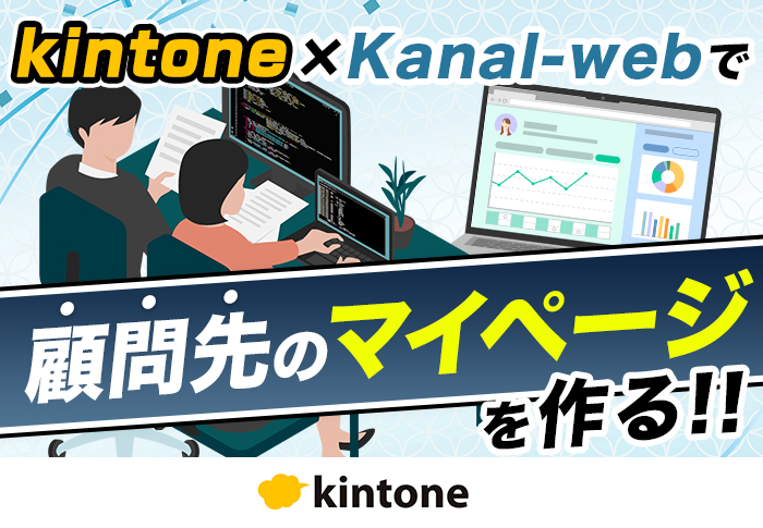 kintoneデータを外部公開して顧問先との情報共有をスムーズに｜A社会保険労務士法人さまの開発事例
