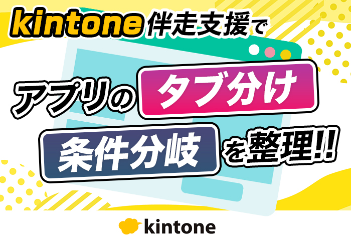 伴走支援によるUI/UXの改善でkintoneアプリの定着を実現｜不動産業 株式会社フィンスターさまのアプリ開発事例