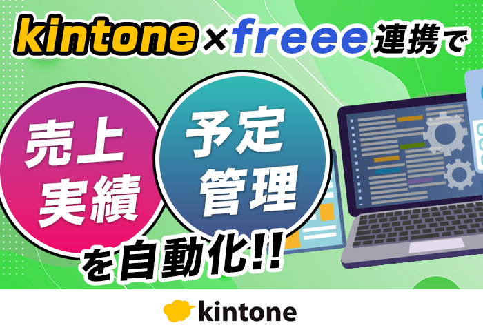 kintoneとfreee会計を連携して損益計算書の分析を効率化！｜情報通信業 ログイット株式会社さまの開発事例