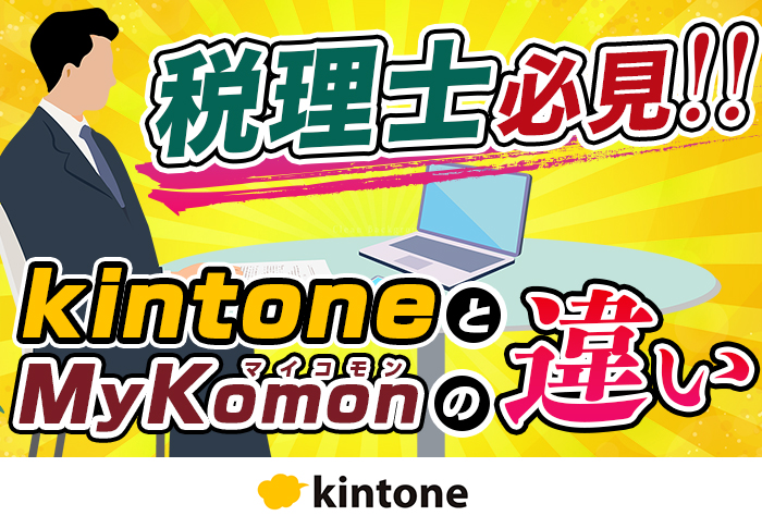 kintoneは税理士事務所でも使える！MyKomonとの違いを解説