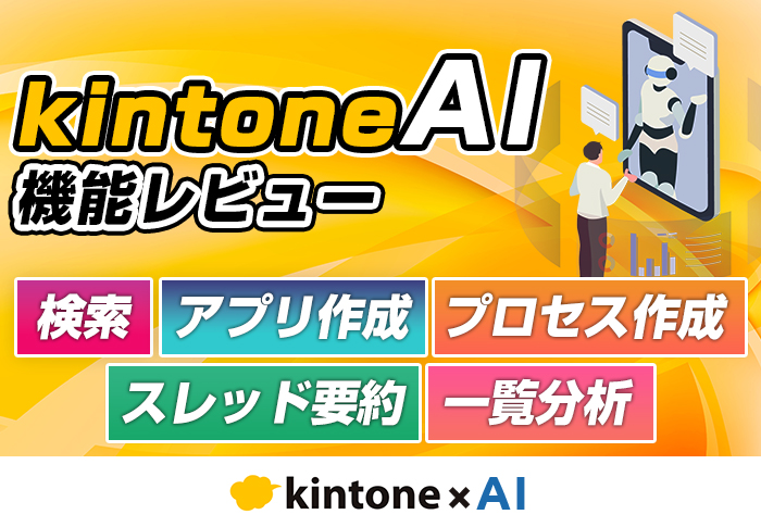 検索・アプリ作成・プロセス作成・スレッド要約・一覧分析　kintone-AI機能レビュー