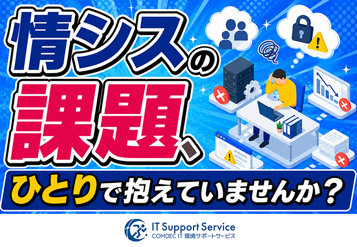 情シスが抱える7つの課題と中小企業が今すぐ動ける解決法！「外部IT部門」という選択肢【2026年版】
