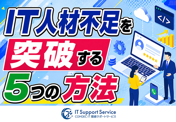 IT人材不足はなぜ深刻？中小企業が採用せず突破する5つの方法【2026年版】